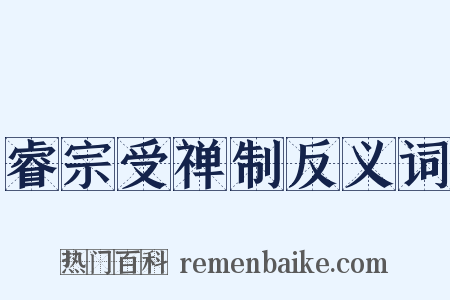 睿宗受禅制反义词是什么意思的图片
